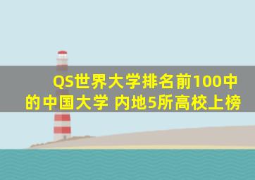 QS世界大学排名前100中的中国大学 内地5所高校上榜